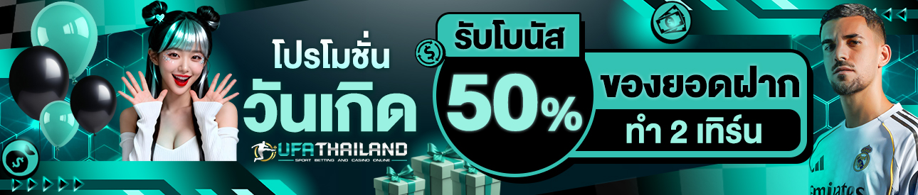 [เก่า] โบนัสวันเกิด 50% ของยอดฝาก