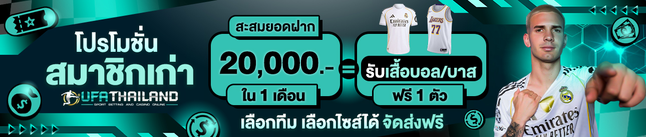 [เก่า] ฝากครบ 20,000 บาท รับเสื้อฟุตบอล/บาสฟรี