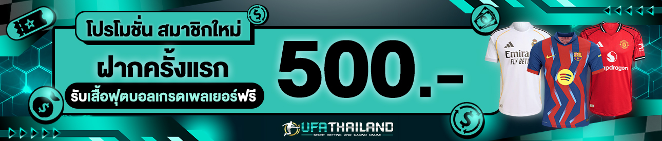 [ใหม่] ฝากครั้งแรก 500 บาท รับเสื้อฟุตบอลเกรดเพลเยอร์ฟรี