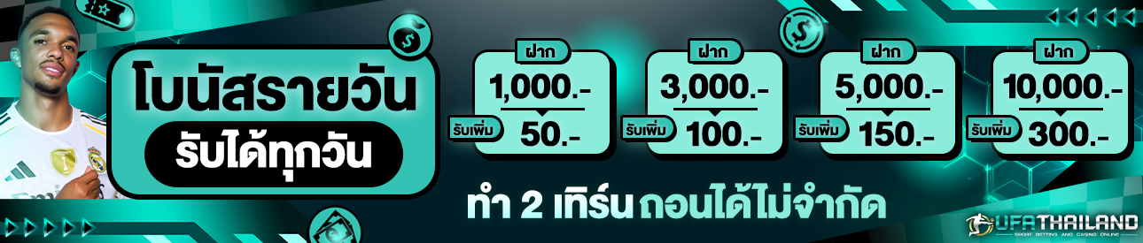 [เก่า] โบนัสรายวัน รับได้ทุกวัน